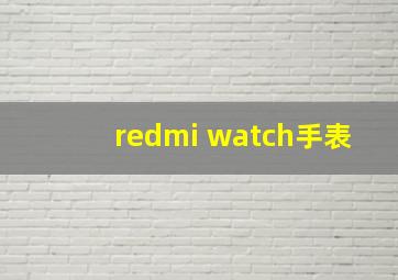 redmi watch手表